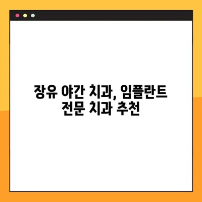 장유 야간 치과| 노인용 전체 임플란트 틀니 비용 & 보험 정보 | 임플란트 가격, 보험 적용, 치과 추천
