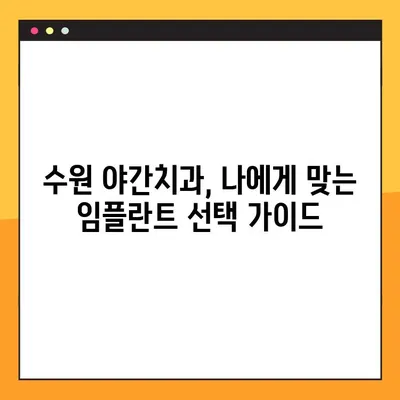 수원 야간치과 임플란트, 궁금한 모든 것| 알아야 할 정보와 선택 가이드 | 임플란트 비용, 후기, 주의사항, 추천