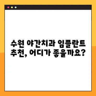 수원 야간치과 임플란트, 궁금한 모든 것| 알아야 할 정보와 선택 가이드 | 임플란트 비용, 후기, 주의사항, 추천