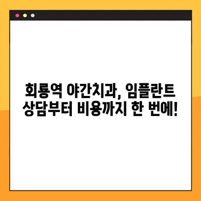 회룡역 야간치과 임플란트, 제대로 알아보고 선택하세요! | 임플란트 상담, 비용, 후기, 추천
