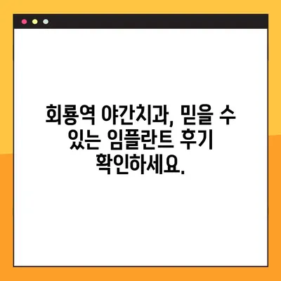 회룡역 야간치과 임플란트, 제대로 알아보고 선택하세요! | 임플란트 상담, 비용, 후기, 추천