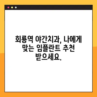 회룡역 야간치과 임플란트, 제대로 알아보고 선택하세요! | 임플란트 상담, 비용, 후기, 추천