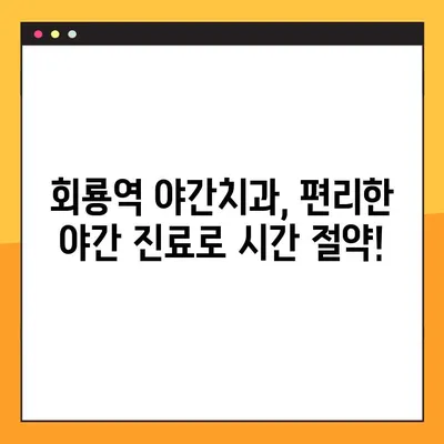 회룡역 야간치과 임플란트, 제대로 알아보고 선택하세요! | 임플란트 상담, 비용, 후기, 추천