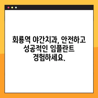 회룡역 야간치과 임플란트, 제대로 알아보고 선택하세요! | 임플란트 상담, 비용, 후기, 추천