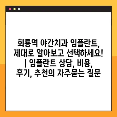 회룡역 야간치과 임플란트, 제대로 알아보고 선택하세요! | 임플란트 상담, 비용, 후기, 추천