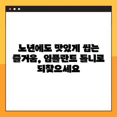 장유 야간 치과| 노인용 전체 임플란트 틀니 비용 & 보험 정보 | 임플란트 가격, 보험 적용, 치과 추천