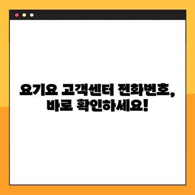 요기요 고객센터 전화 연결, 이렇게 하면 바로 연결됩니다! | 빠른 상담, 전화번호, 연결 팁