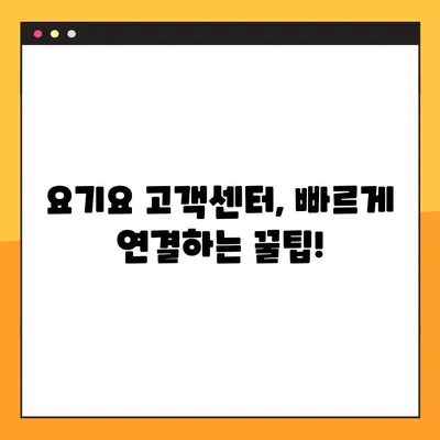 요기요 고객센터 전화 연결, 이렇게 하면 바로 연결됩니다! | 빠른 상담, 전화번호, 연결 팁