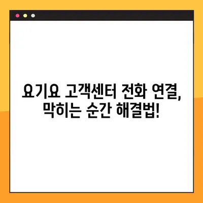 요기요 고객센터 전화 연결, 이렇게 하면 바로 연결됩니다! | 빠른 상담, 전화번호, 연결 팁