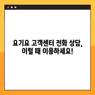 요기요 고객센터 전화 연결, 이렇게 하면 바로 연결됩니다! | 빠른 상담, 전화번호, 연결 팁