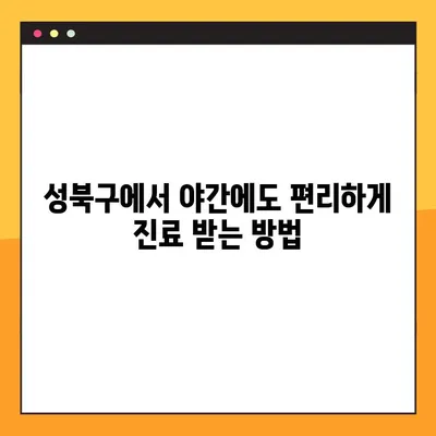 성북구 야간 진료 치과| 임플란트 식립 가능한 곳 | 성북구 치과, 야간진료, 임플란트, 치과 추천