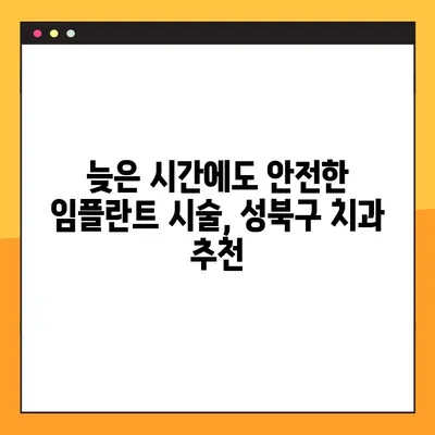 성북구 야간 진료 치과| 임플란트 식립 가능한 곳 | 성북구 치과, 야간진료, 임플란트, 치과 추천