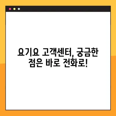 요기요 고객센터 전화 연결, 이렇게 하면 바로 연결됩니다! | 빠른 상담, 전화번호, 연결 팁