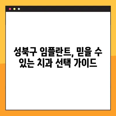 성북구 야간 진료 치과| 임플란트 식립 가능한 곳 | 성북구 치과, 야간진료, 임플란트, 치과 추천