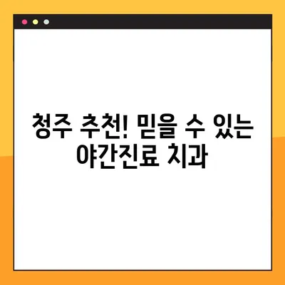 청주 50대 임플란트, 야간진료 가능한 곳 찾기| 추천 병원 & 주의 사항 | 임플란트, 야간진료, 50대, 청주, 치과