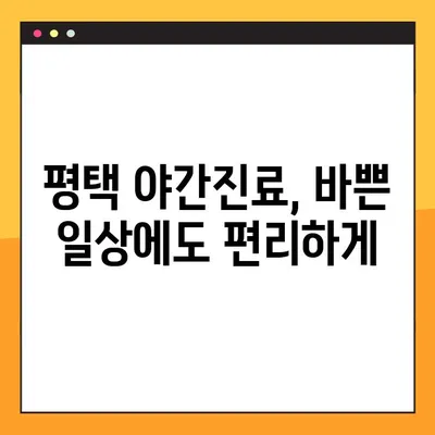 평택 야간치과에서 신속한 임플란트, 이제 걱정하지 마세요! | 당일 진료, 빠른 회복, 합리적인 비용