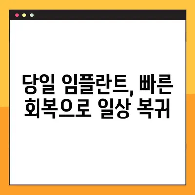 평택 야간치과에서 신속한 임플란트, 이제 걱정하지 마세요! | 당일 진료, 빠른 회복, 합리적인 비용