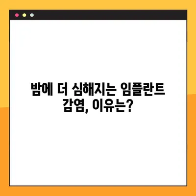 임플란트 야간 감염, 왜 생길까요? 원인과 대처법 | 임플란트 감염, 야간 통증, 치료