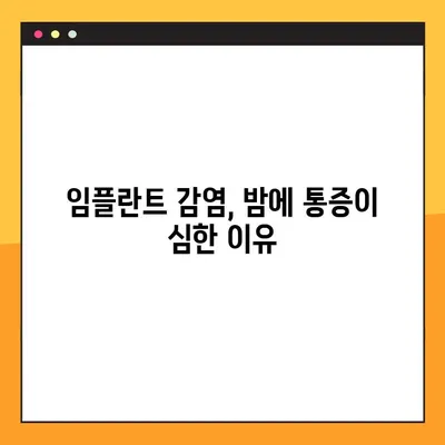 임플란트 야간 감염, 왜 생길까요? 원인과 대처법 | 임플란트 감염, 야간 통증, 치료