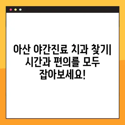 아산 치과 임플란트 야간진료, 꼭 확인해야 할 사항 | 임플란트, 야간진료, 아산 치과, 정보, 가이드
