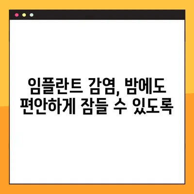 임플란트 야간 감염, 왜 생길까요? 원인과 대처법 | 임플란트 감염, 야간 통증, 치료
