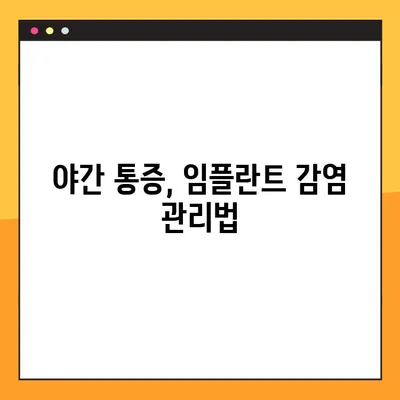 임플란트 야간 감염, 왜 생길까요? 원인과 대처법 | 임플란트 감염, 야간 통증, 치료