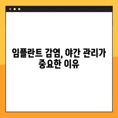 임플란트 야간 감염, 왜 생길까요? 원인과 대처법 | 임플란트 감염, 야간 통증, 치료
