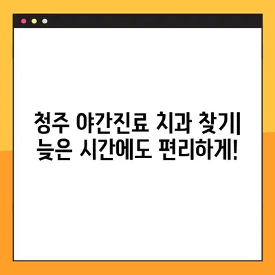 청주 야간진료 치과 찾기| 임플란트 & 다양한 치과 치료 | 청주, 야간진료, 임플란트, 치과