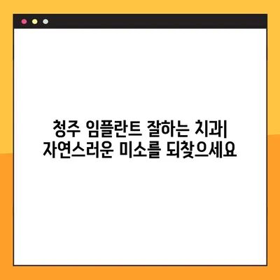 청주 야간진료 치과 찾기| 임플란트 & 다양한 치과 치료 | 청주, 야간진료, 임플란트, 치과