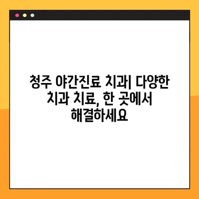 청주 야간진료 치과 찾기| 임플란트 & 다양한 치과 치료 | 청주, 야간진료, 임플란트, 치과