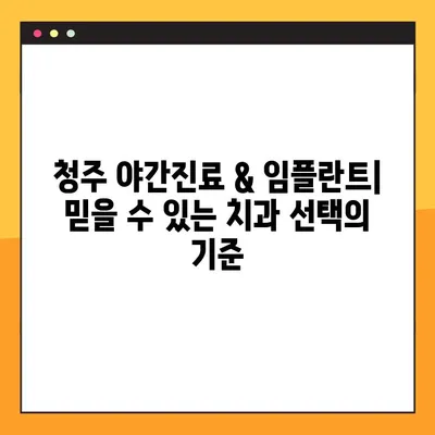 청주 야간진료 치과 찾기| 임플란트 & 다양한 치과 치료 | 청주, 야간진료, 임플란트, 치과