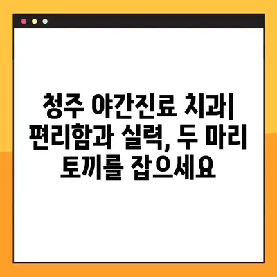 청주 야간진료 치과 찾기| 임플란트 & 다양한 치과 치료 | 청주, 야간진료, 임플란트, 치과