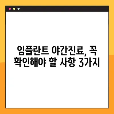아산 치과 임플란트 야간진료, 꼭 확인해야 할 사항 | 임플란트, 야간진료, 아산 치과, 정보, 가이드
