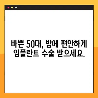 50대를 위한 야간 임플란트 수술| 안전하고 편안한 맞춤 치료 | 임플란트, 야간 수술, 50대, 치과, 치료