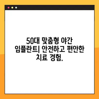 50대를 위한 야간 임플란트 수술| 안전하고 편안한 맞춤 치료 | 임플란트, 야간 수술, 50대, 치과, 치료