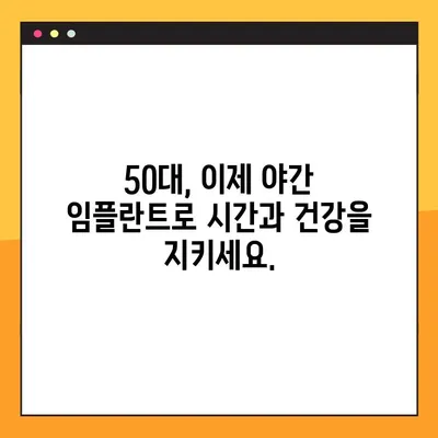 50대를 위한 야간 임플란트 수술| 안전하고 편안한 맞춤 치료 | 임플란트, 야간 수술, 50대, 치과, 치료