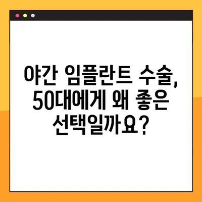 50대를 위한 야간 임플란트 수술| 안전하고 편안한 맞춤 치료 | 임플란트, 야간 수술, 50대, 치과, 치료