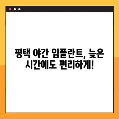 평택 야간 임플란트 치료, 주의 사항 비교 & 추천 병원 | 야간진료, 임플란트, 치과, 비용