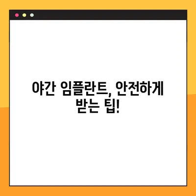 평택 야간 임플란트 치료, 주의 사항 비교 & 추천 병원 | 야간진료, 임플란트, 치과, 비용