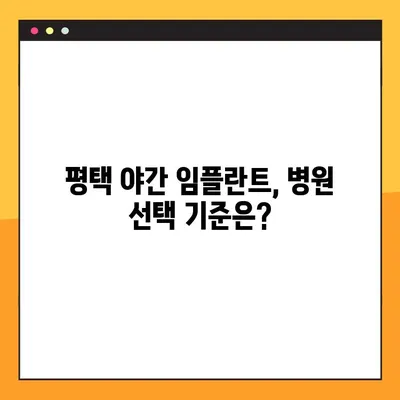 평택 야간 임플란트 치료, 주의 사항 비교 & 추천 병원 | 야간진료, 임플란트, 치과, 비용