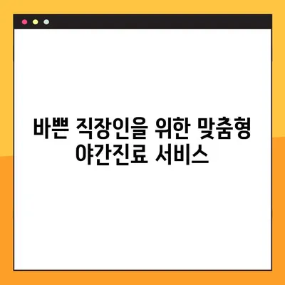 아산 치과 임플란트 야간진료, 꼭 확인해야 할 사항 | 임플란트, 야간진료, 아산 치과, 정보, 가이드
