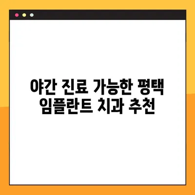 평택 야간 임플란트 치료, 주의 사항 비교 & 추천 병원 | 야간진료, 임플란트, 치과, 비용