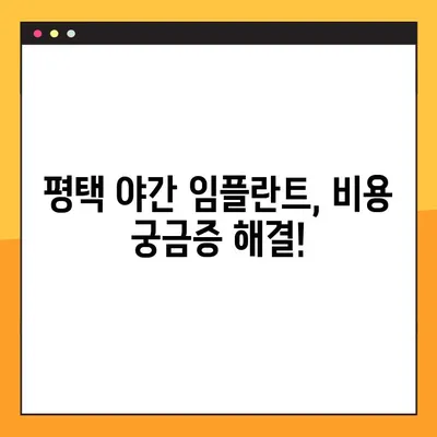 평택 야간 임플란트 치료, 주의 사항 비교 & 추천 병원 | 야간진료, 임플란트, 치과, 비용