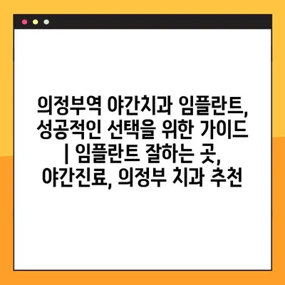의정부역 야간치과 임플란트, 성공적인 선택을 위한 가이드 | 임플란트 잘하는 곳, 야간진료, 의정부 치과 추천