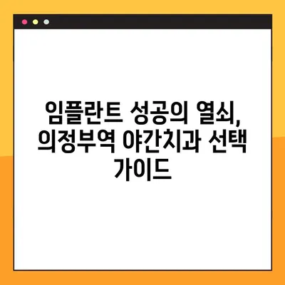 의정부역 야간치과 임플란트, 성공적인 선택을 위한 가이드 | 임플란트 잘하는 곳, 야간진료, 의정부 치과 추천