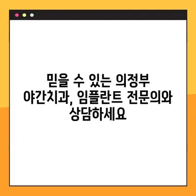 의정부역 야간치과 임플란트, 성공적인 선택을 위한 가이드 | 임플란트 잘하는 곳, 야간진료, 의정부 치과 추천