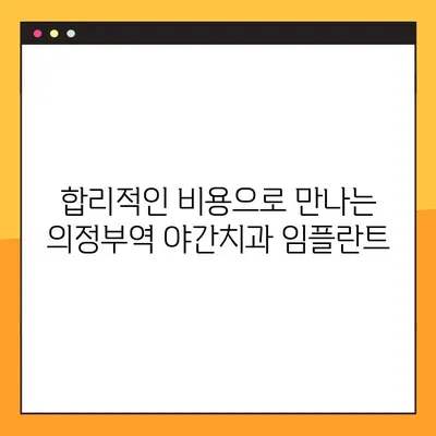 의정부역 야간치과 임플란트, 성공적인 선택을 위한 가이드 | 임플란트 잘하는 곳, 야간진료, 의정부 치과 추천
