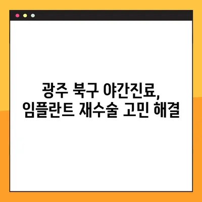 광주 북구 야간진료 임플란트 재수술 치과 추천 | 임플란트 재수술, 야간진료, 광주 북구 치과