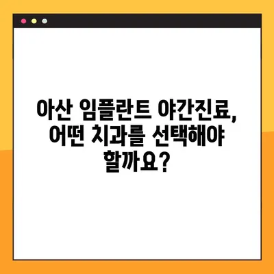 아산 치과 임플란트 야간진료, 꼭 확인해야 할 사항 | 임플란트, 야간진료, 아산 치과, 정보, 가이드