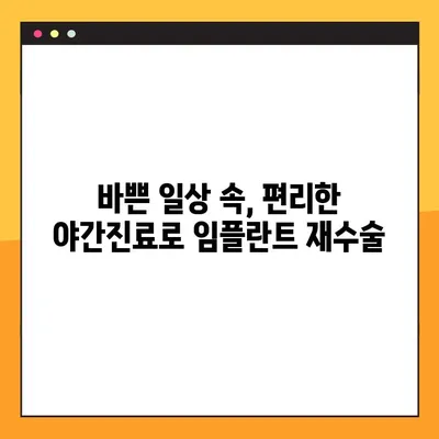 광주 북구 야간진료 임플란트 재수술 치과 추천 | 임플란트 재수술, 야간진료, 광주 북구 치과